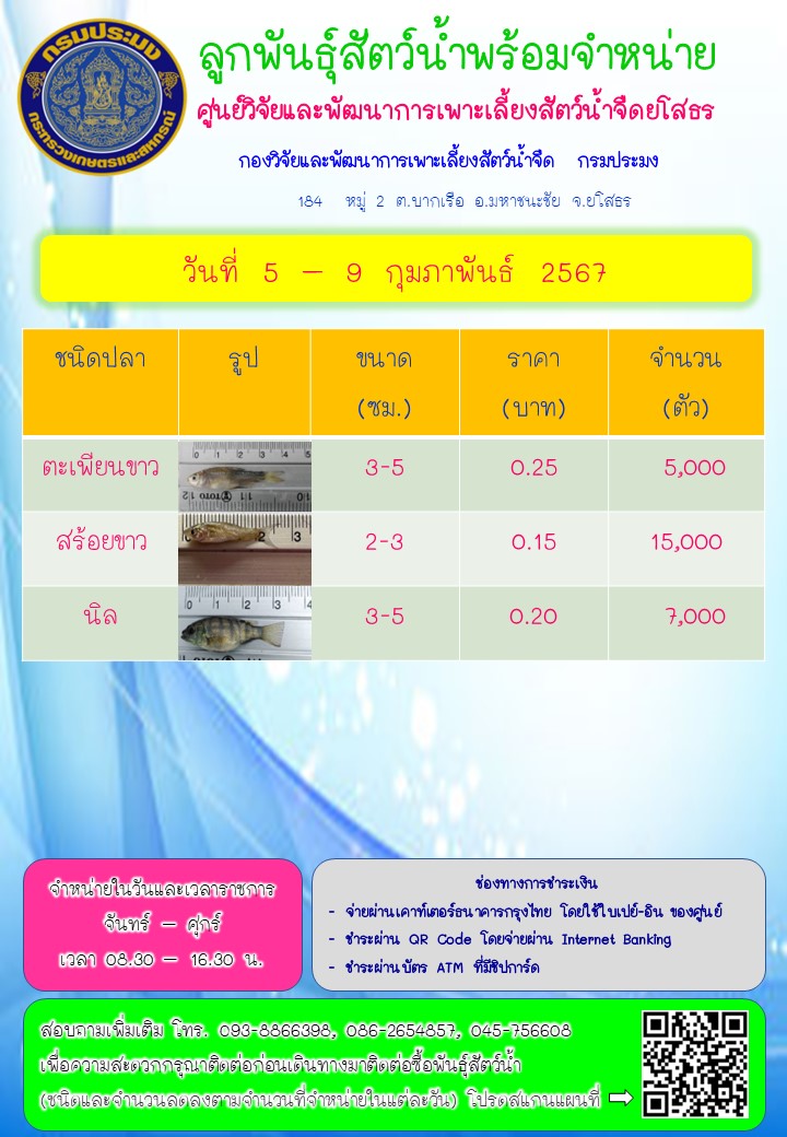 ลูกพันธุ์สัตว์น้ำพร้อมจำหน่าย 5 - 9 ก.พ. 2567..คลิก