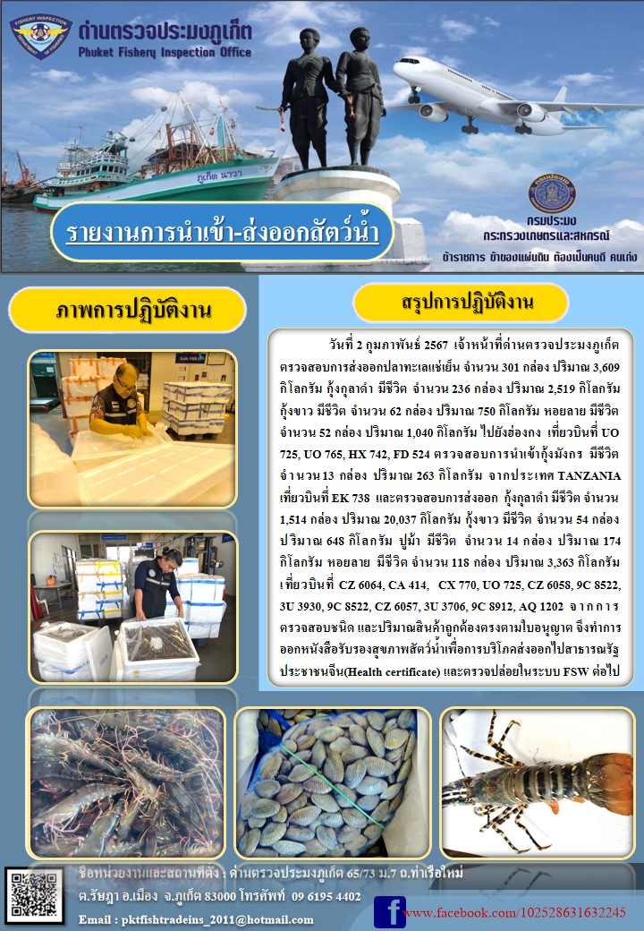 ข่าวประชาสัมพันธ์กิจกรรมการนำเข้าส่งออกสัตว์น้ำ วันที่ 2 กุมภาพันธ์ 2567..คลิก