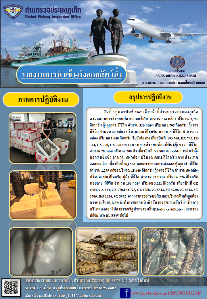 ข่าวประชาสัมพันธ์กิจกรรมการนำเข้าส่งออกสัตว์น้ำ วันที่ 3 กุมภาพันธ์ 2567..คลิก
