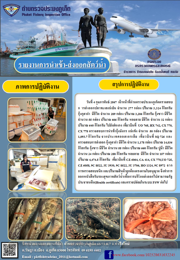ข่าวประชาสัมพันธ์กิจกรรมการนำเข้าส่งออกสัตว์น้ำ วันที่ 4 กุมภาพันธ์ 2567..คลิก