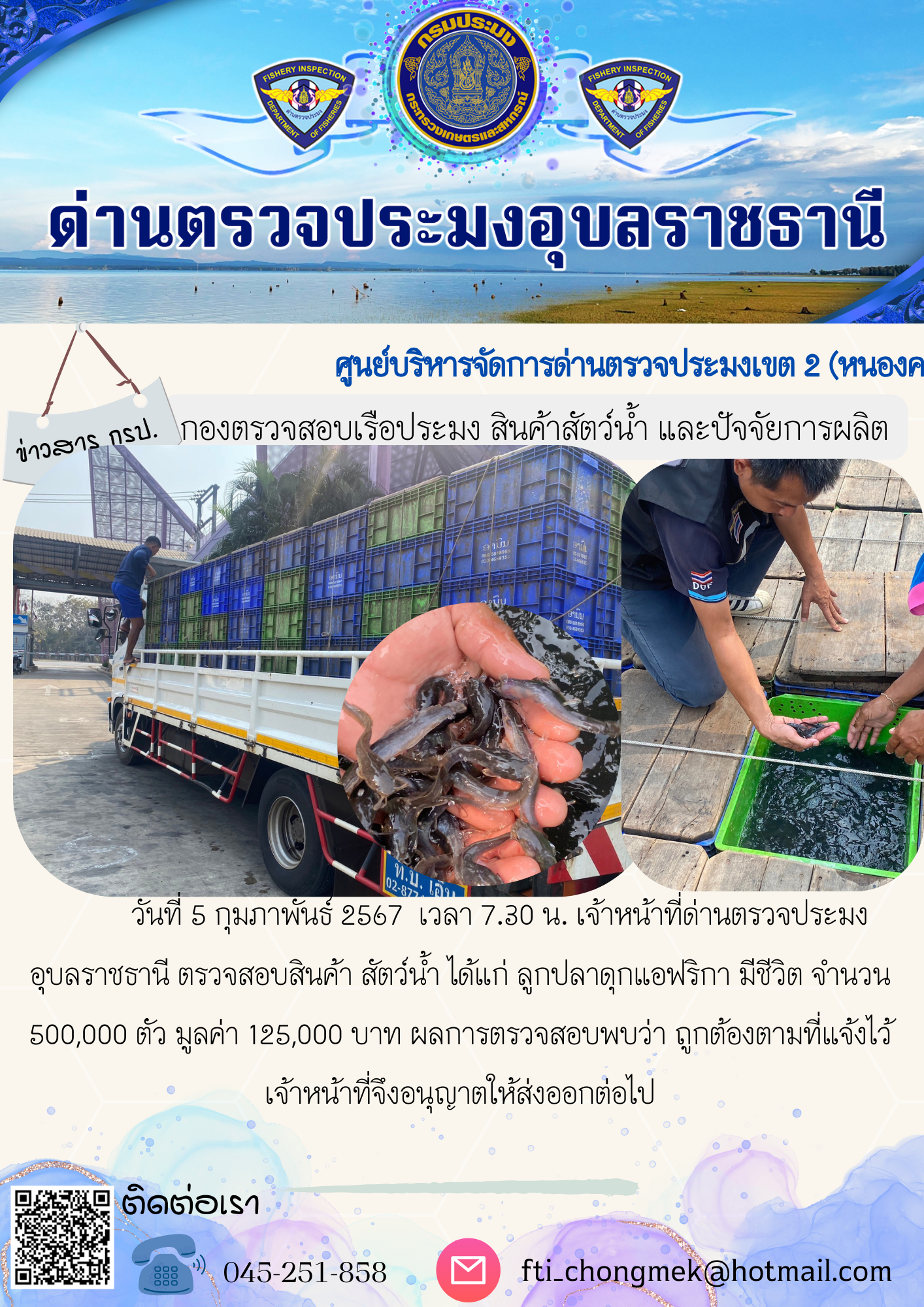 ภาพข่าวสารด่านฯ ผลการปฏิบัติงาน ในวันที่ 5 กุมภาพันธ์  2567..คลิก