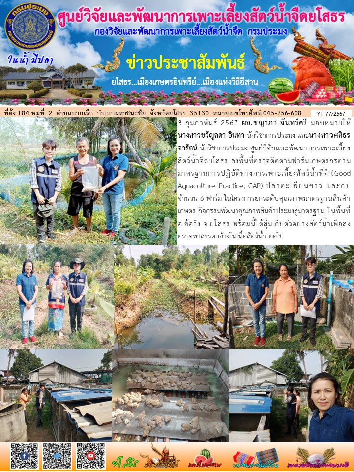 ข่าวประชาสัมพันธ์เดือนกุมภาพันธ์ ฉบับที่ 77/2567..คลิก