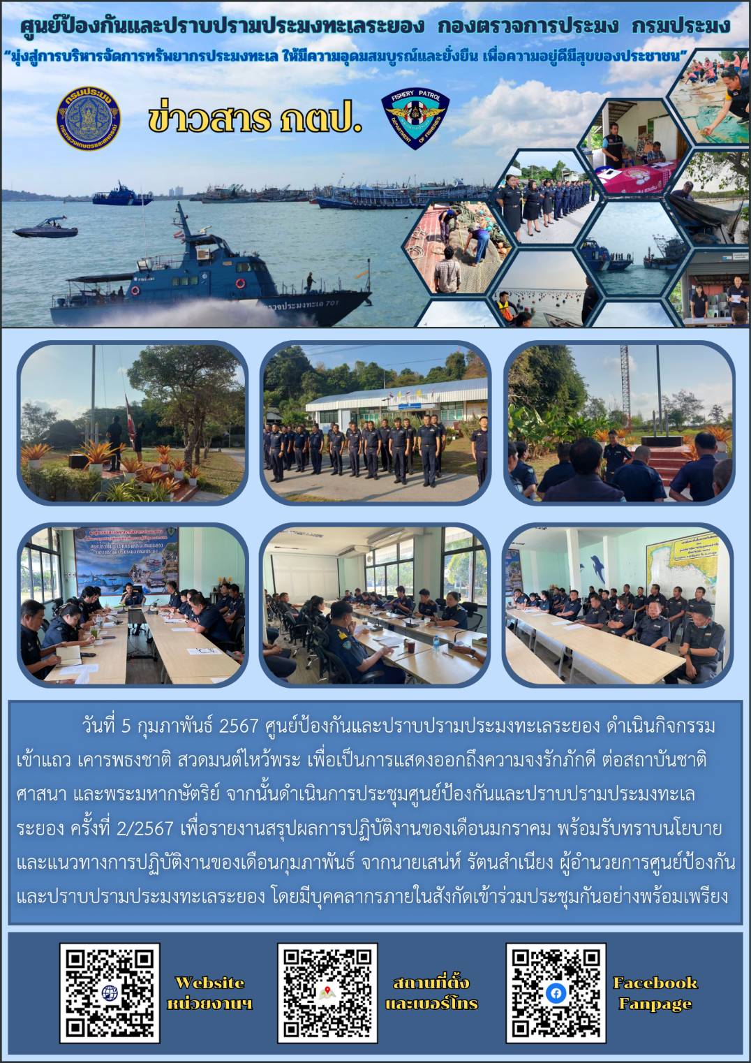 กิจกรรมเข้าแถว เคารพธงชาติ และประชุมศูนย์ป้องกันและปราบปรามประมงทะเลระยอง ครั้งที่ 2/2567..คลิก