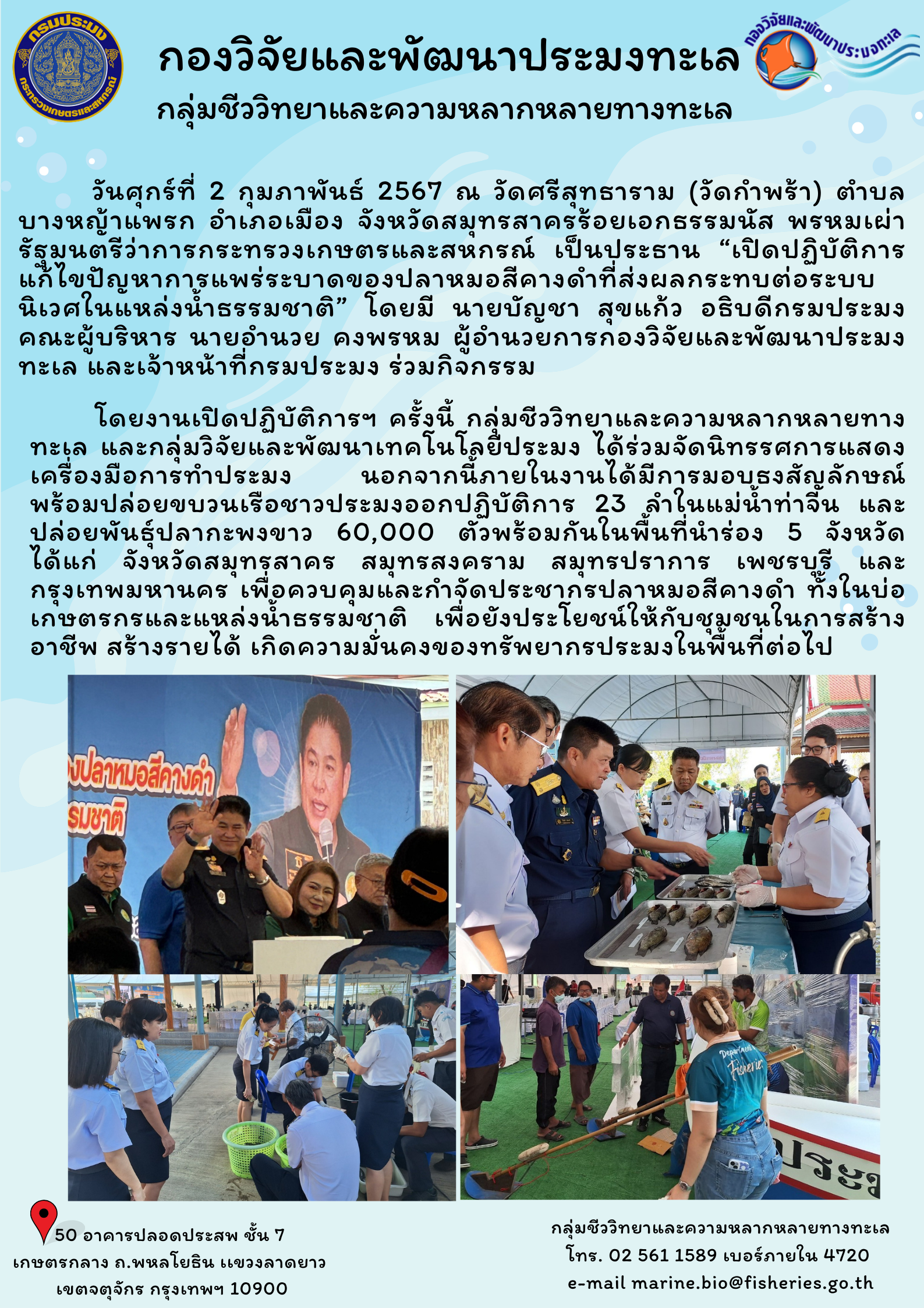 เปิดปฏิบัติการแก้ไขปัญหาการแพร่ระบาดของปลาหมอสีคางดำที่ส่งผลกระทบต่อระบบนิเวศในแหล่งธรรมชาติ..คลิก