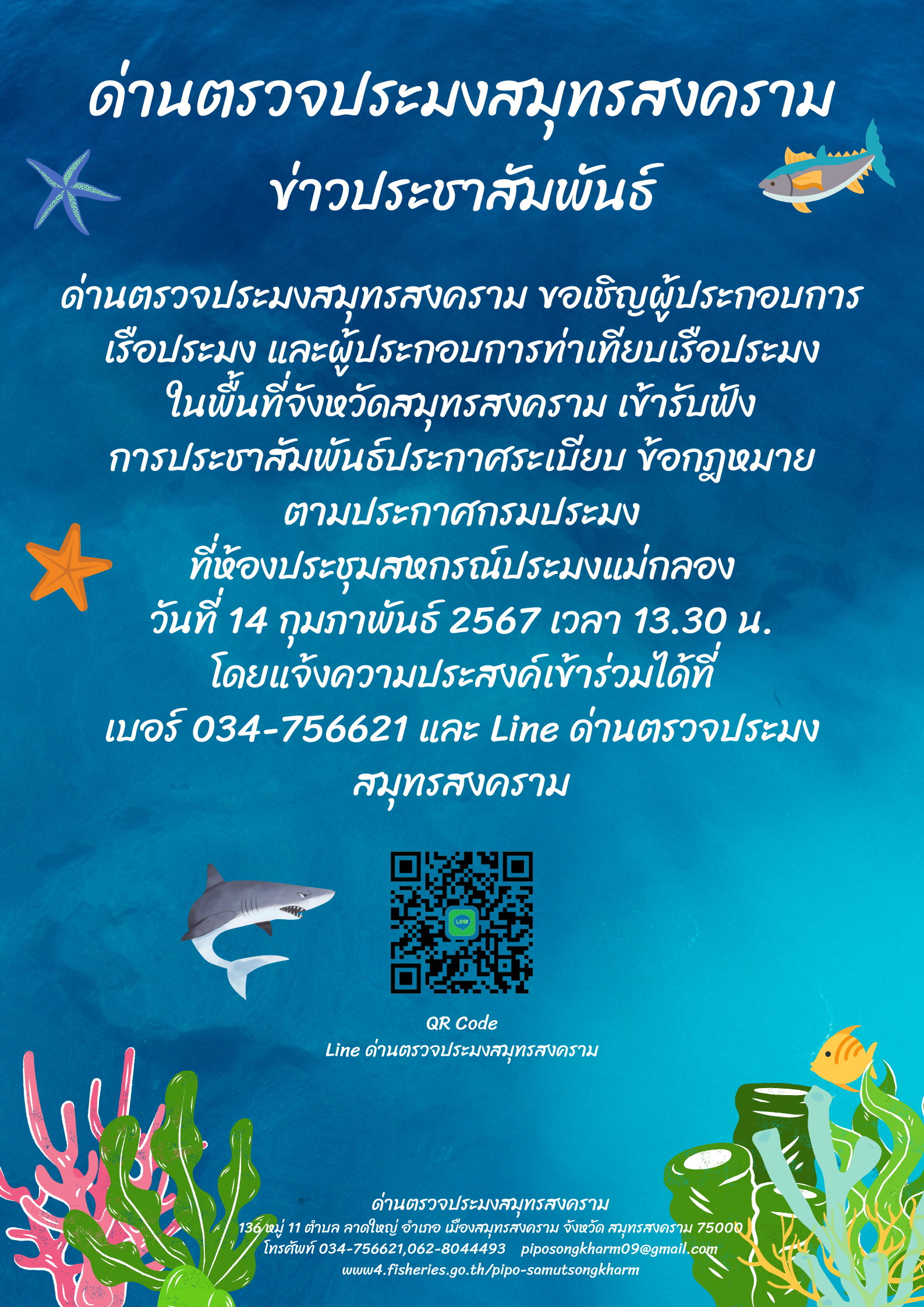 ด่านตรวจประมงสมุทรสงคราม ขอเชิญผู้ประกอบการเรือประมง และผู้ประกอบการท่าเทียบเรือประมงในพื้นที่จังหวัดสมุทรสงคราม เข้ารับฟังการประชาสัมพันธ์ประกาศระเบียบ ข้อกฎหมายตามประกาศกรมประมง ที่ห้องประชุมสหกรณ์ประมงแม่กลอง วันที่ 14 กุมภาพันธ์ 2567 เวลา 13.30 น...คลิก