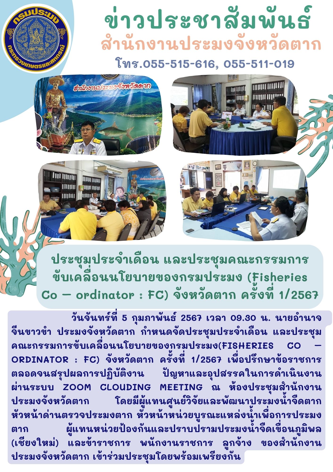 ประชุมประจำเดือนและประชุมคณะกรรมการขับเคลื่อนนโยบายของกรมประมง จังหวัดตาก ครั้งที่ 1/2567..คลิก