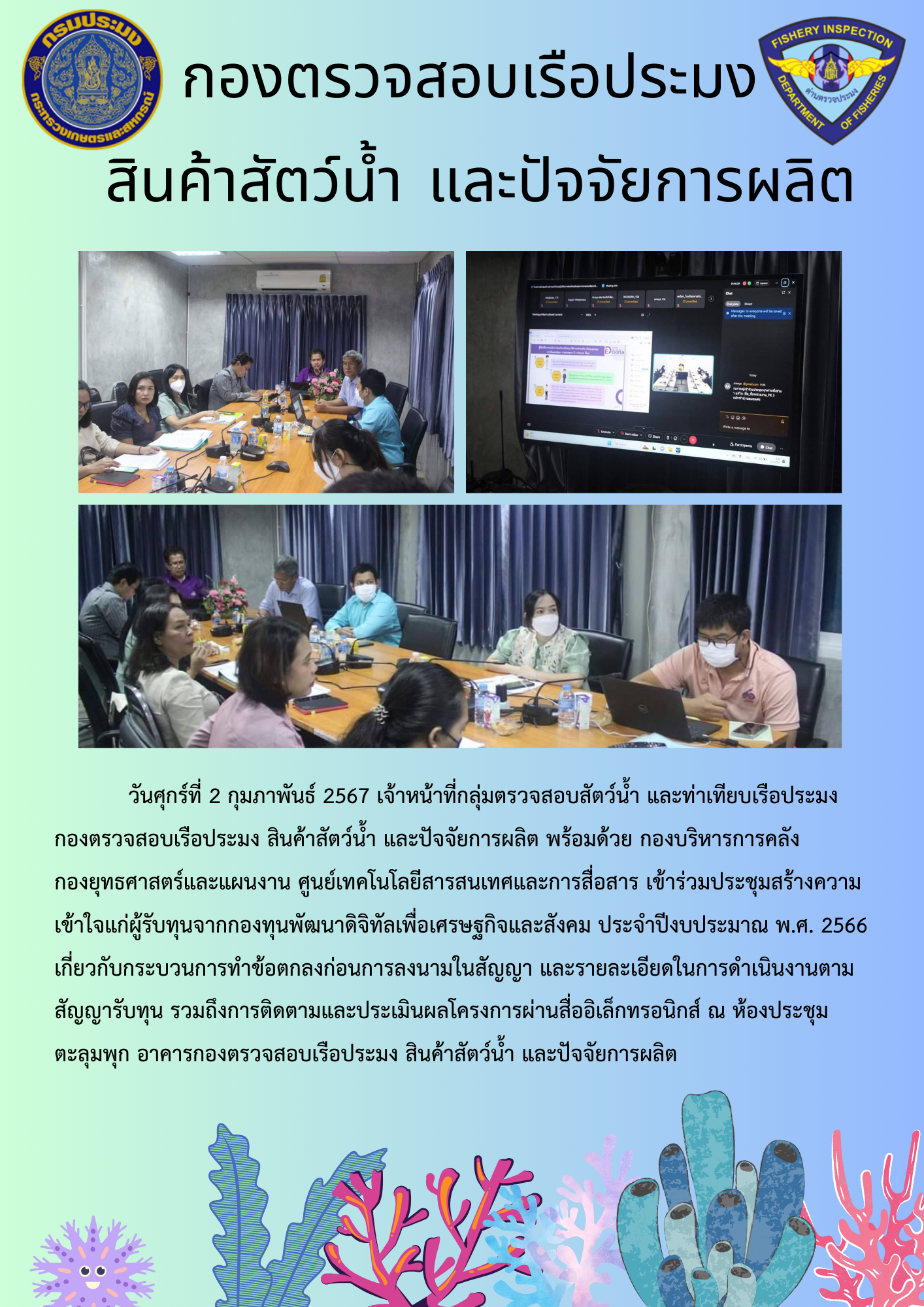 เจ้าหน้าที่กลุ่มตรวจสอบสัตว์น้ำ และท่าเทียบเรือประมงเข้าร่วมประชุมสร้างความเข้าใจแก่ผู้รับทุนจากกองทุนพัฒนาดิจิทัลเพื่อเศรษฐกิจและสังคม ประจำปีงบประมาณ พ.ศ. 2566