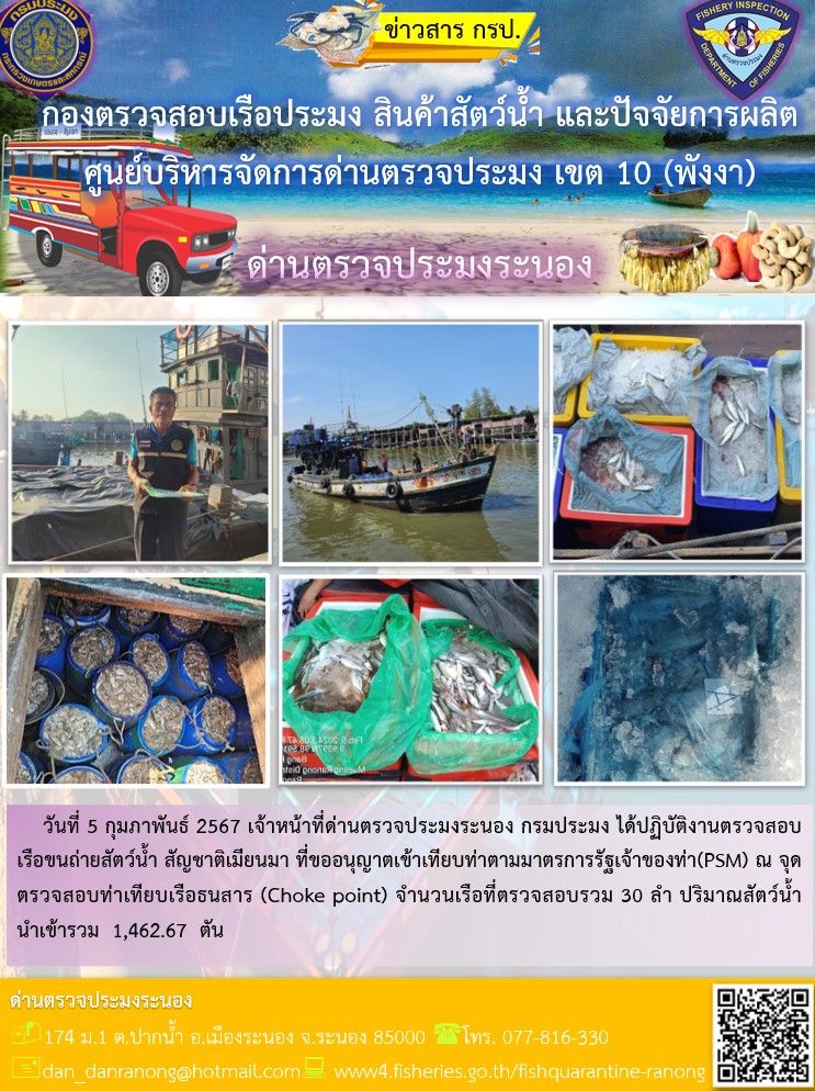รายงานผลการตรวจเรือขนถ่ายสัตว์น้ำจากประเทศเมียนมาร์..คลิก