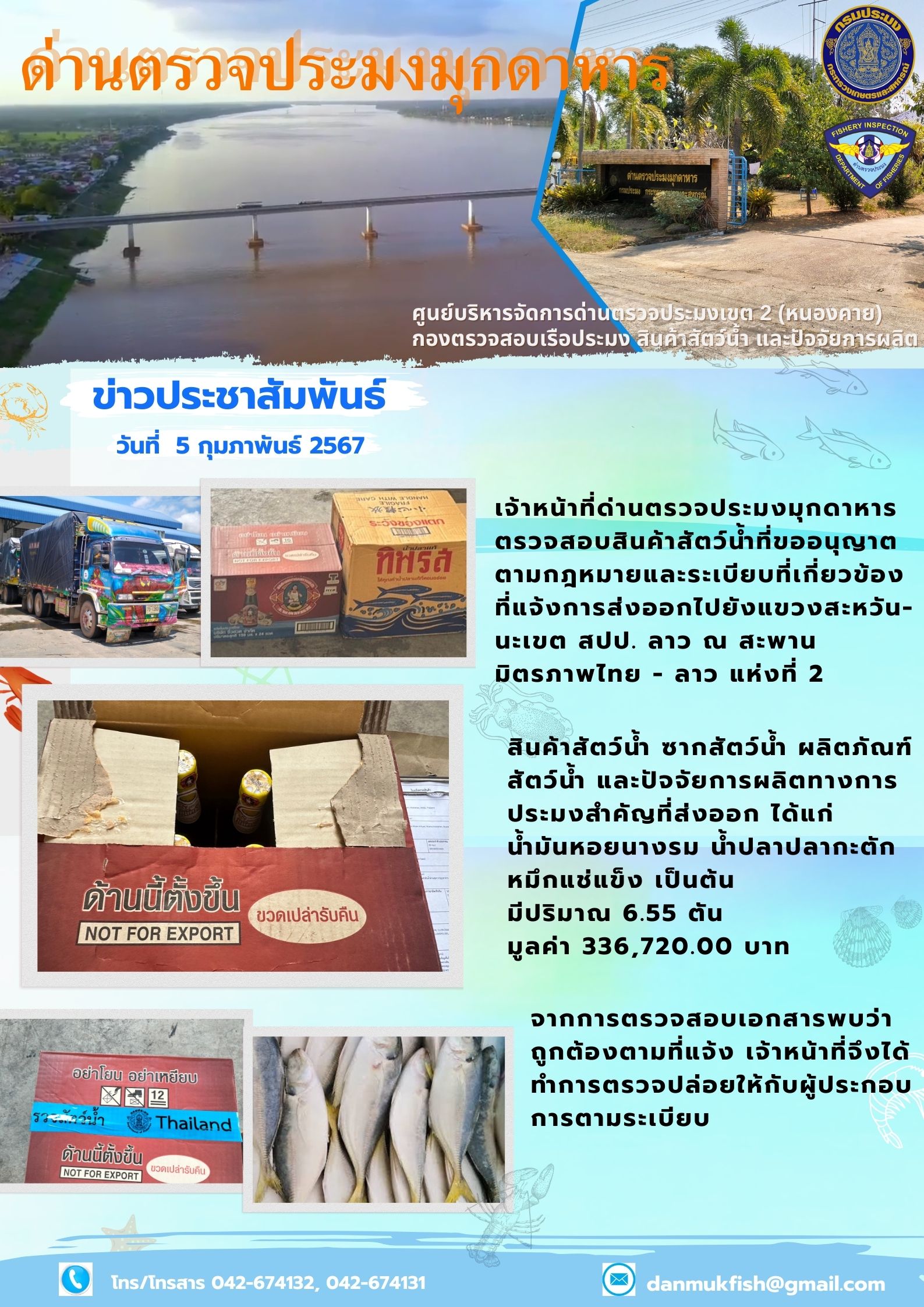 5 กุมภาพันธ์ 2567 ด่านตรวจประมงมุกดาหาร ตรวจสอบสินค้าสัตว์น้ำส่งออกไปยังสปป.ลาว ณ สะพานมิตรภาพไทย-ลาว 2..คลิก