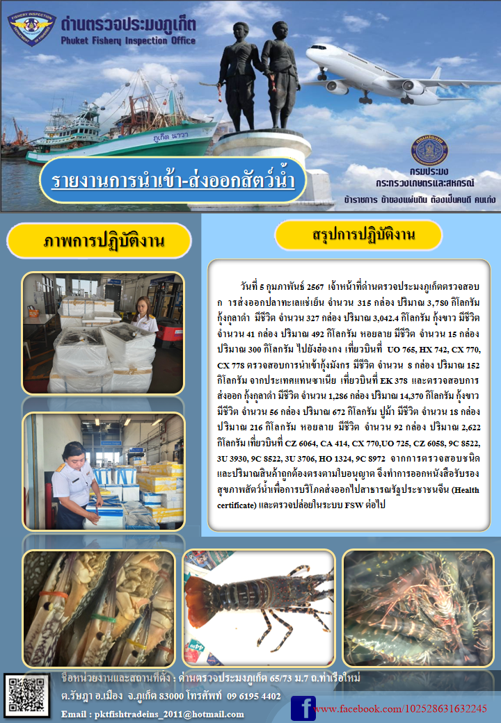 ข่าวประชาสัมพันธ์กิจกรรมการนำเข้าส่งออกสัตว์น้ำ วันที่ 5 กุมภาพันธ์ 2567..คลิก