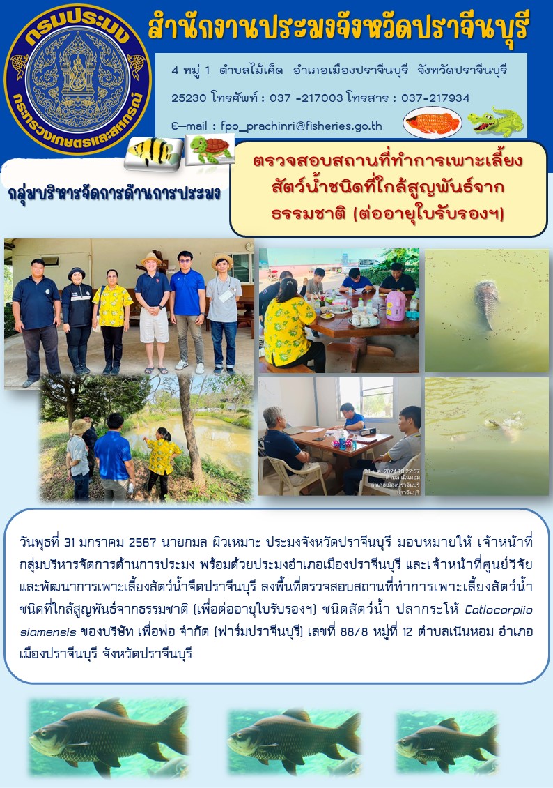 ตรวจสอบสถานที่ทำการเพาะเลี้ยงสัตว์น้ำชนิดที่ใกล้สูญพันธ์จากธรรมชาติ..คลิก