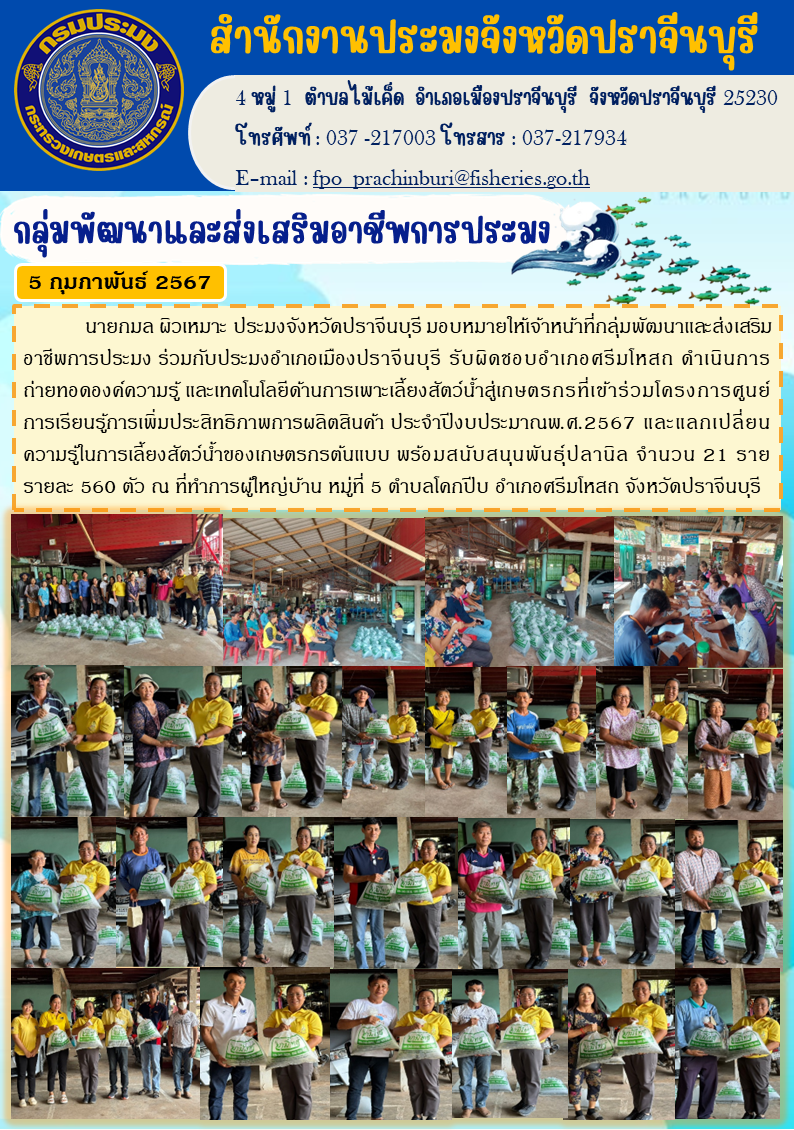 กิจกรรมถ่ายทอดความรู้ และเทคโนโลยีด้านการเพาะเลี้ยงสัตว์สู่เกษตรกรที่เข้าร่วมโครงการศูนยืการเรียนรู้การเพิ่มประสิทธิภาพการผลิตสินค้า..คลิก