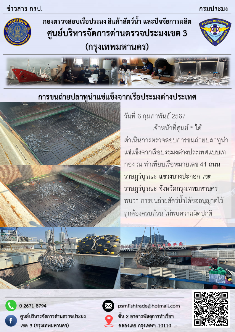 การขนถ่ายปลาทูน่าแช่แข็งจากเรือประมงต่างประเทศ..คลิก