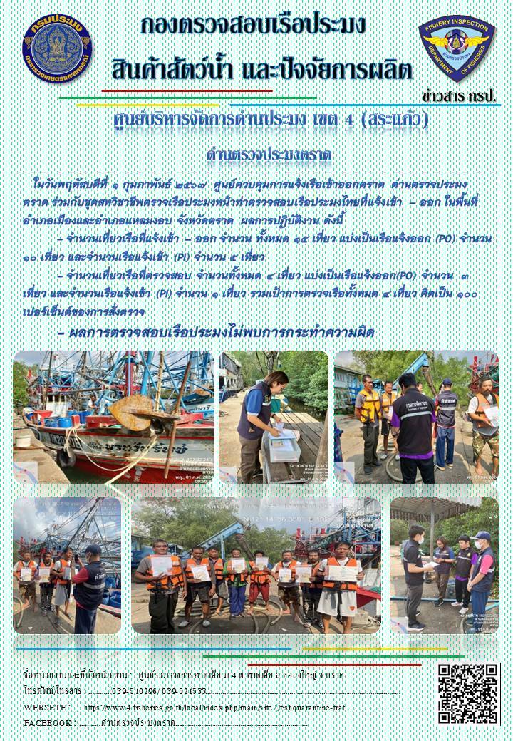 ผลการปฏิบัติงานของศูนย์ควบคุมการแจ้งเรือเข้าออกตราด ด่านตรวจประมงตราด ประจำวันที่ 1 กุมภาพันธ์ 2567..คลิก