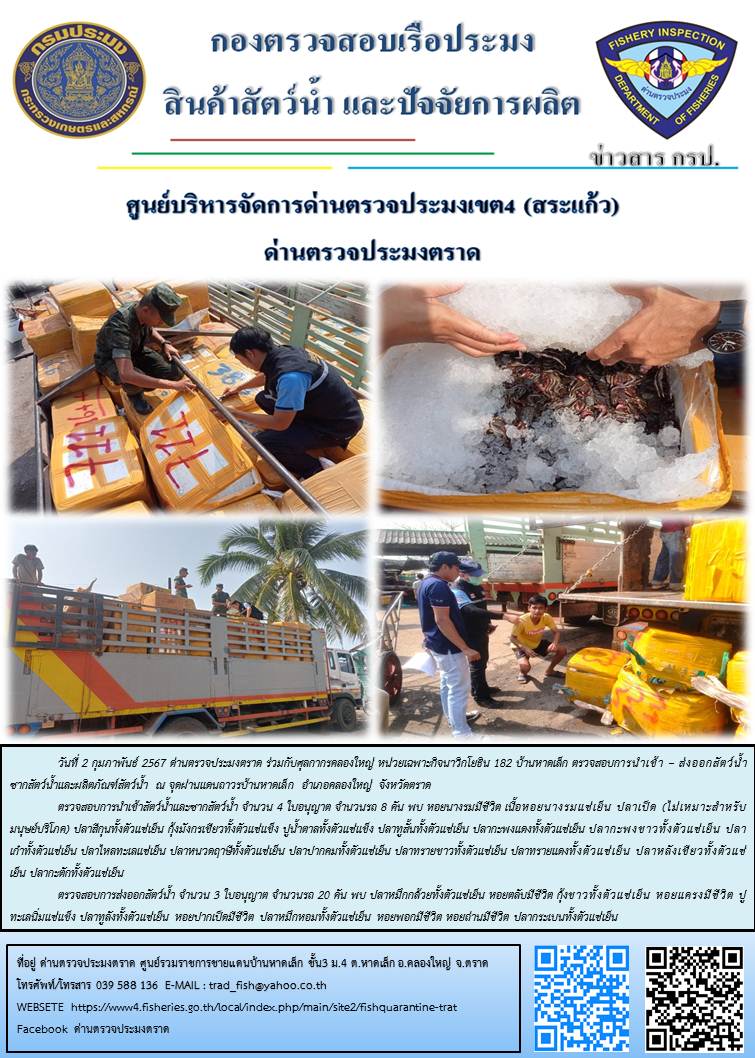 ผลการปฏิบัติงานส่วนงานควบคุมการนำเข้า - ส่งออกสัตว์น้ำ ซากสัตว์น้ำและผลิตภัณฑ์สัตว์น้ำ ด่านตรวจประมงตราด ประจำวันที่ 2 กุมภาพันธ์ 2567..คลิก