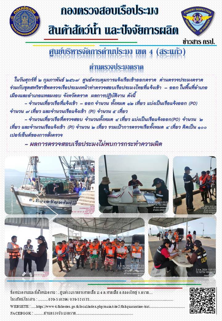 ผลการปฏิบัติงานของศูนย์ควบคุมการแจ้งเรือเข้าออกตราด ด่านตรวจประมงตราด ประจำวันที่ 2 กุมภาพันธ์ 2567..คลิก