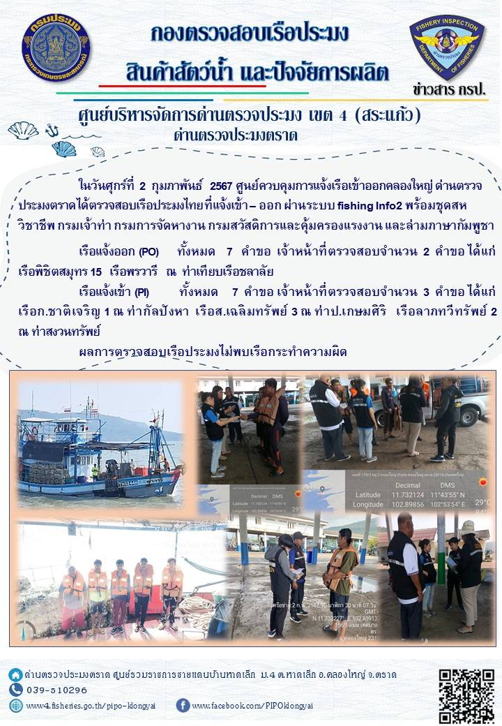 ผลการปฏิบัติงานของศูนย์ควบคุมการแจ้งเรือเข้าออกคลองใหญ่ ด่านตรวจประมงตราด ประจำวันที่ 2 กุมภาพันธ์ 2567..คลิก