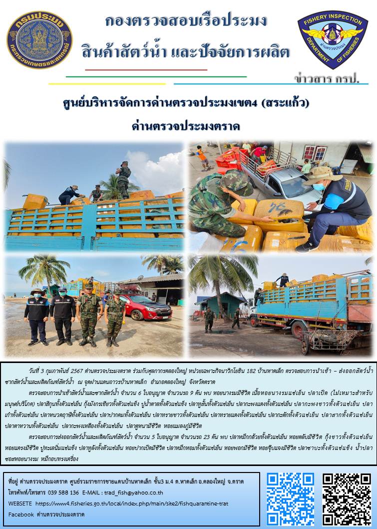 ผลการปฏิบัติงานส่วนงานควบคุมการนำเข้า - ส่งออกสัตว์น้ำ ซากสัตว์น้ำและผลิตภัณฑ์สัตว์น้ำ ด่านตรวจประมงตราด ประจำวันที่ 3 กุมภาพันธ์ 2567..คลิก