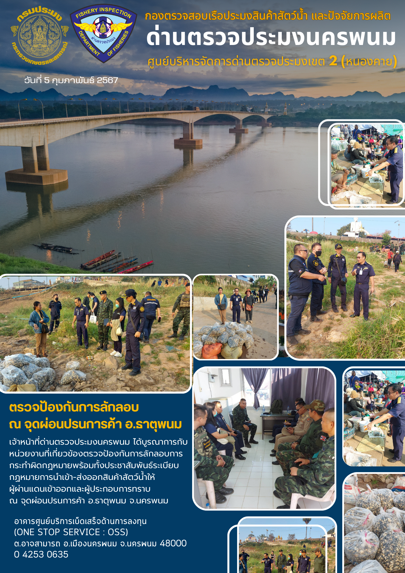 ข่าวกิจกรรมการดำเนินงาน : วันที่ 5 กุมภาพันธ์ 2567 เจ้าหน้าที่ด่านตรวจประมงนครพนม ได้ตรวจป้องกันการลักลอบการนำเข้าส่งออกสินค้าประมง  ณ จุดผ่อนปรนการค้า อ.ธาตุพนม..คลิก