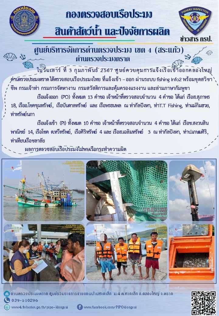 ผลการปฏิบัติงานของศูนย์ควบคุมการแจ้งเรือเข้าออกคลองใหญ่ ด่านตรวจประมงตราด ประจำวันที่ 3 กุมภาพันธ์ 2567..คลิก