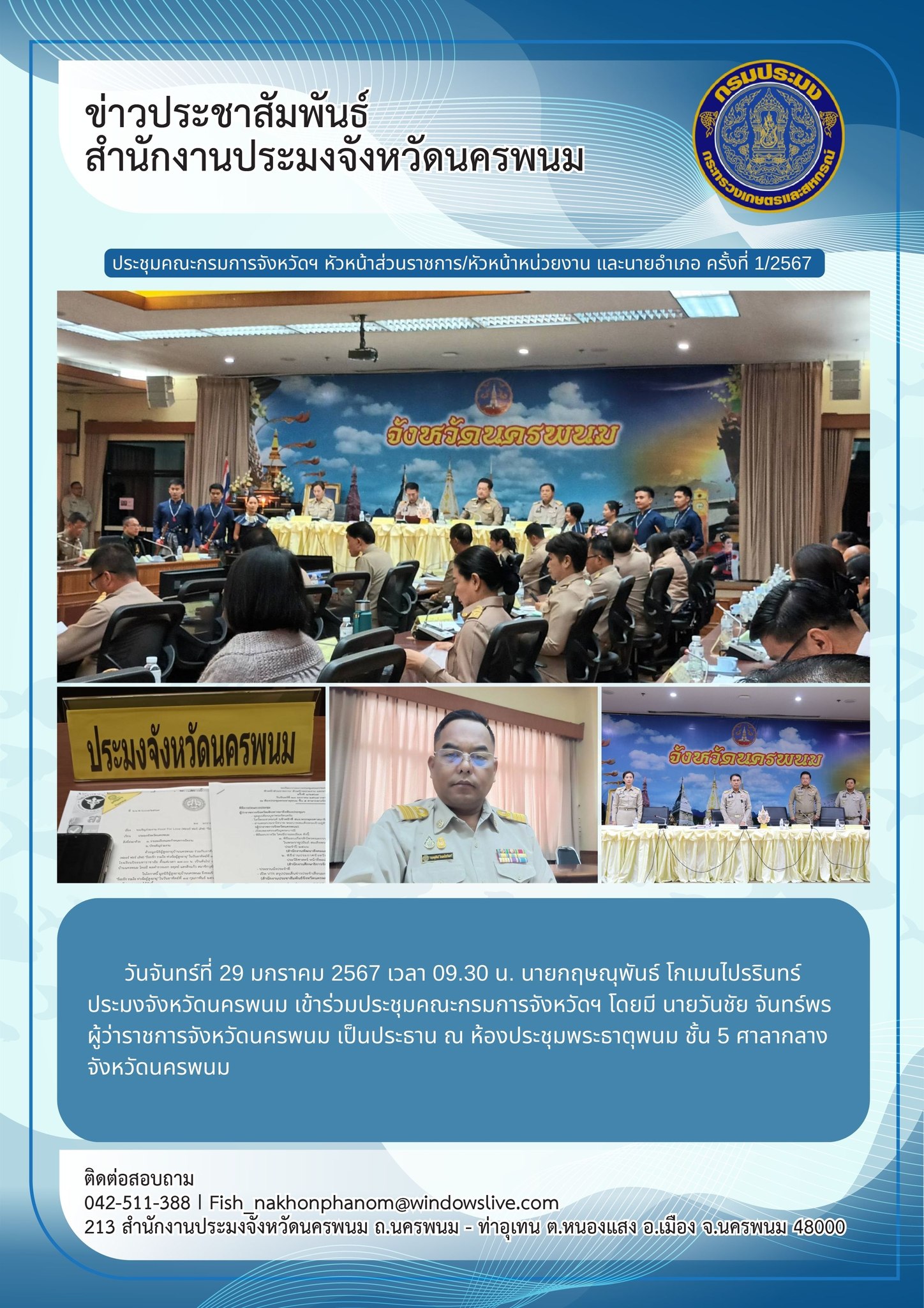 ประชุมคณะกรมการจังหวัดฯ หัวหน้าส่วนราชการ/หัวหน้าหน่วยงาน และนายอำเภอ ครั้งที่ 1/2567..คลิก