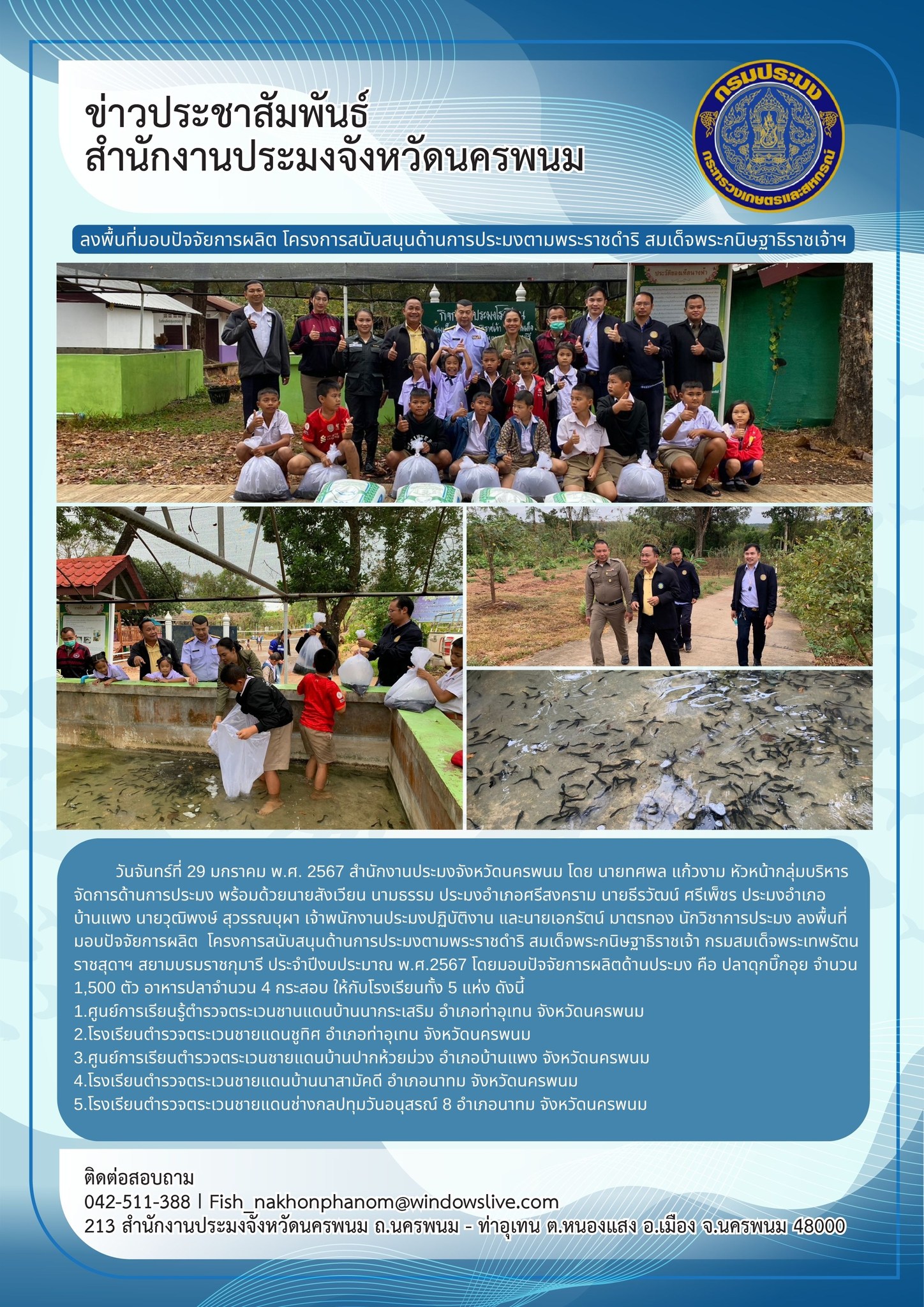 ลงพื้นที่มอบปัจจัยการผลิต โครงการสนับสนุนด้านการประมงตามพระราชดำริ สมเด็จพระกนิษฐาธิราชเจ้า กรมสมเด็จพระเทพรัตนราชสุดาฯ สยามบรมราชกุมารี ประจำปีงบประมาณ พ.ศ.2567..คลิก