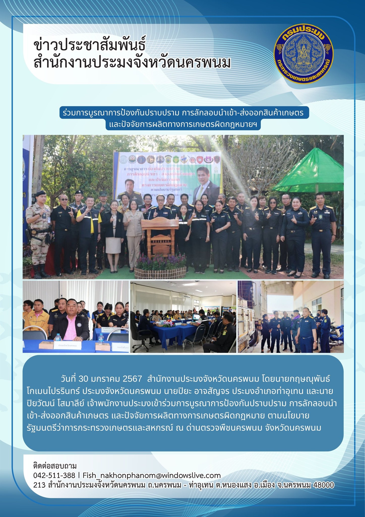 เข้าร่วมการบูรณาการป้องกันปราบปราม การลักลอบนำเข้า-ส่งออกสินค้าเกษตร..คลิก