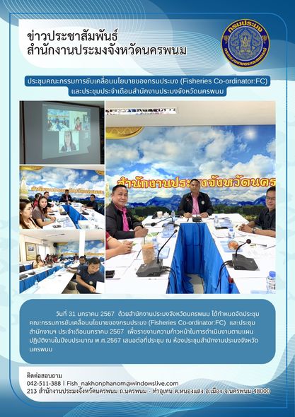 ประชุมคณะกรรมการขับเคลื่อนนโยบายของกรมประมง (Fisheries Co-ordinator:FC) และประชุมสำนักงานฯ ประจำเดือนมกราคม 2567..คลิก