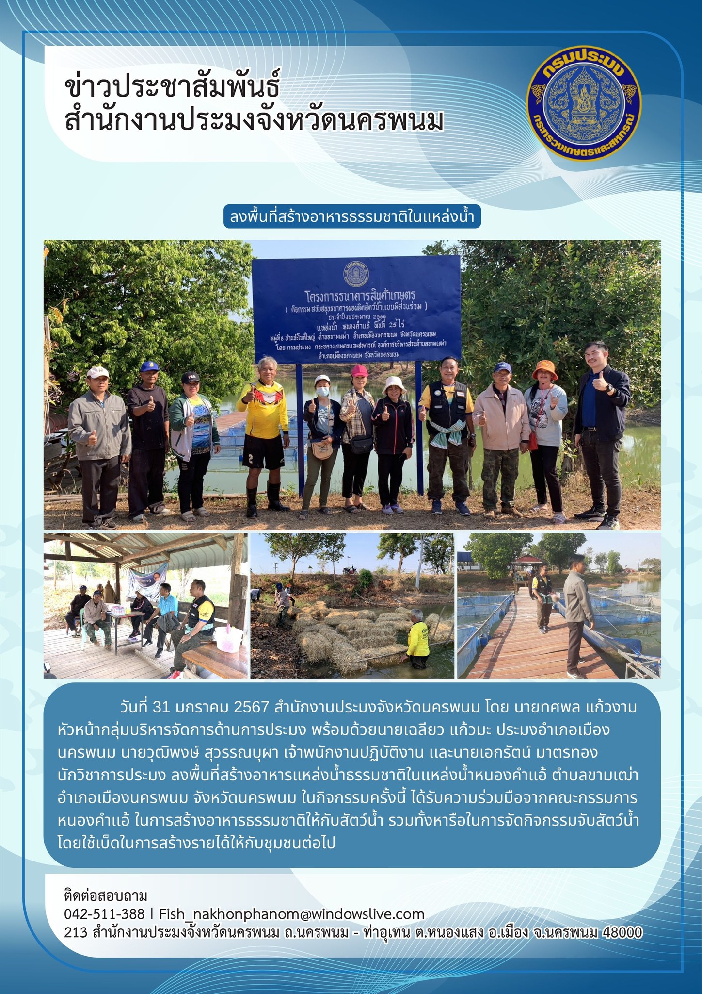 ลงพื้นที่สร้างอาหารเเหล่งน้ำธรรมชาติในเเหล่งน้ำหนองคำเเอ้..คลิก