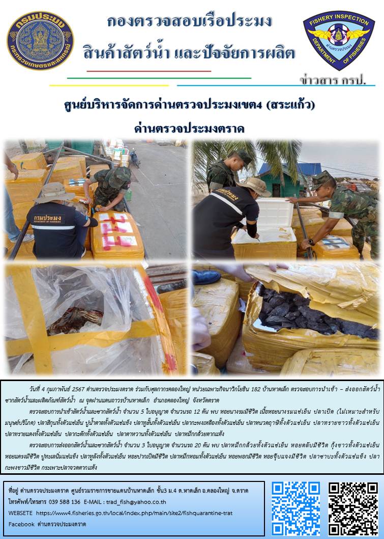 ผลการปฏิบัติงานส่วนงานควบคุมการนำเข้า - ส่งออกสัตว์น้ำ ซากสัตว์น้ำและผลิตภัณฑ์สัตว์น้ำ ด่านตรวจประมงตราด ประจำวันที่ 4 กุมภาพันธ์ 2567..คลิก