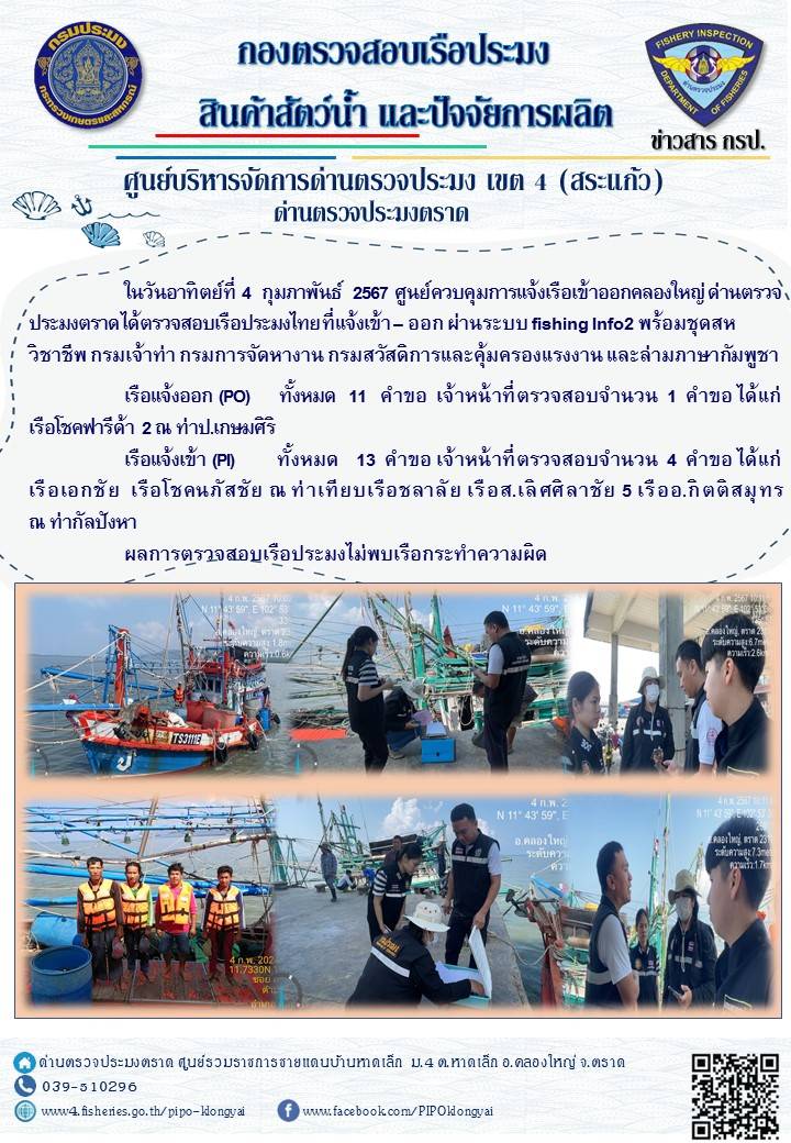 ผลการปฏิบัติงานของศูนย์ควบคุมการแจ้งเรือเข้าออกคลองใหญ่ ด่านตรวจประมงตราด ประจำวันที่ 4 กุมภาพันธ์ 2567..คลิก