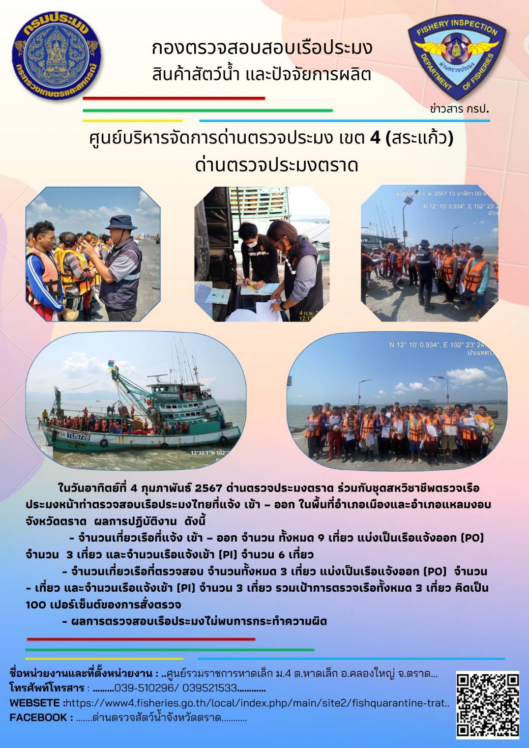 ผลการปฏิบัติงานของศูนย์ควบคุมการแจ้งเรือเข้าออกคลองใหญ่ ด่านตรวจประมงตราด ประจำวันที่ 4 กุมภาพันธ์ 2567..คลิก