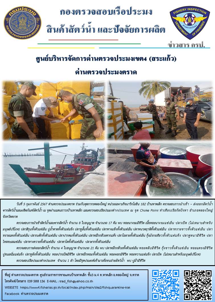 ผลการปฏิบัติงานส่วนงานควบคุมการนำเข้า - ส่งออกสัตว์น้ำ ซากสัตว์น้ำและผลิตภัณฑ์สัตว์น้ำ ด่านตรวจประมงตราด ประจำวันที่ 5 กุมภาพันธ์ 2567..คลิก