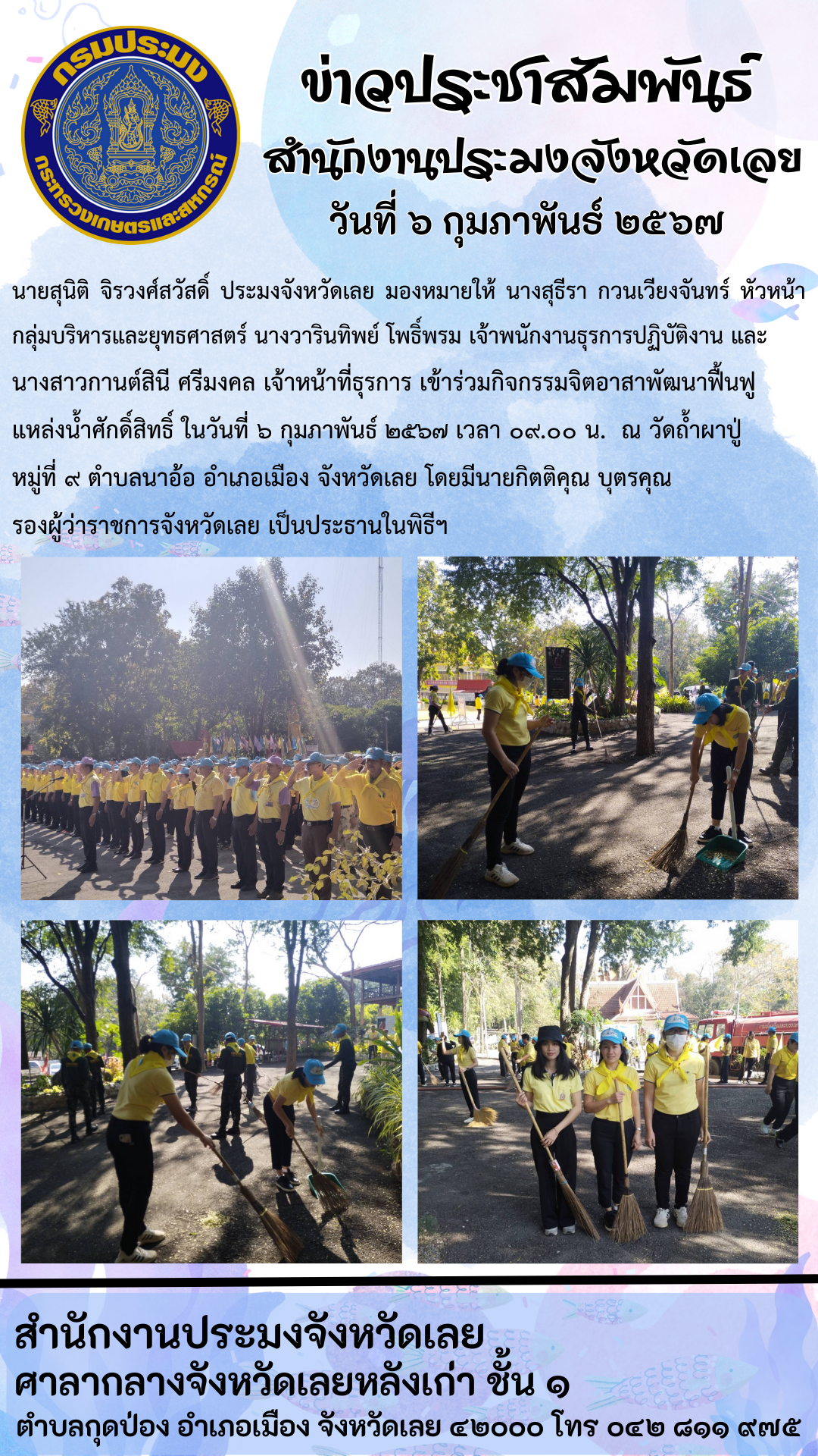เข้าร่วมกิจกรรมจิตอาสาพัฒนาฟื้นฟูแหล่งน้ำศักดิ์สิทธิ์ ณ วัดถ้ำผาปู่ หมู่ที่ 9 ตำบลนาอ้อ อำเภอเมือง จังหวัดเลย