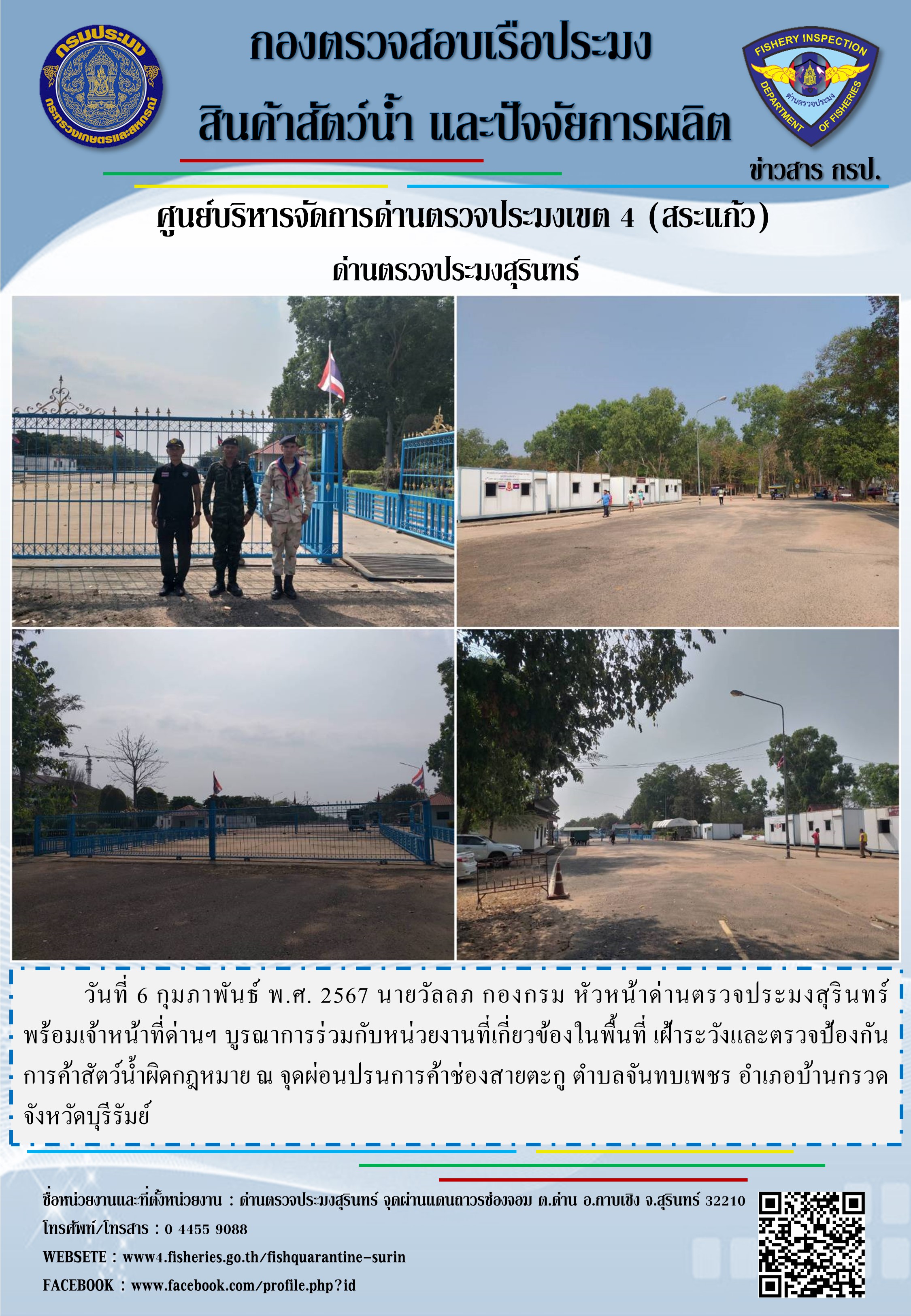 ผลการปฏิบัติงานด่านตรวจประมงสุรินทร์..คลิก