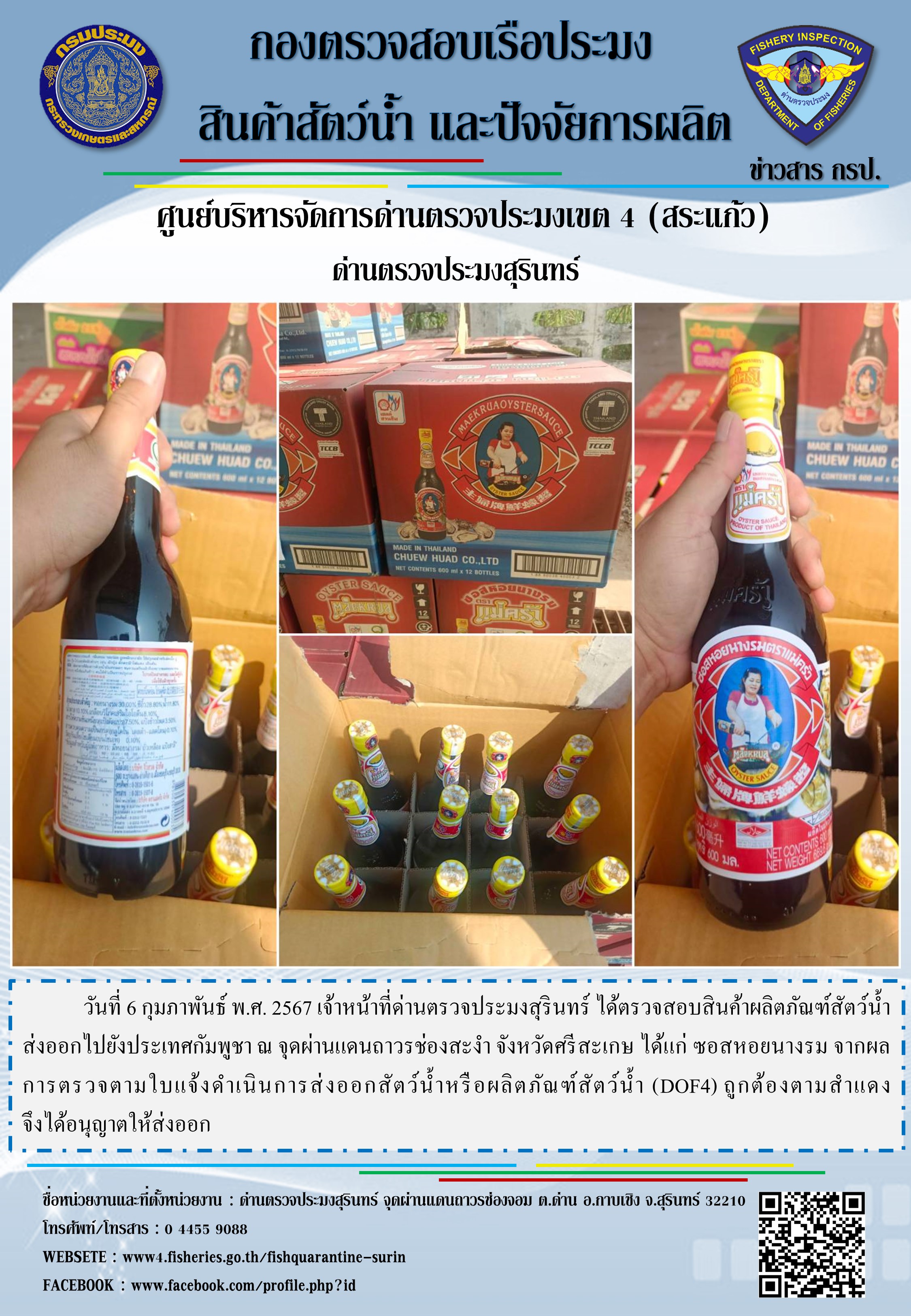 ผลการปฏิบัติงานด่านตรวจประมงสุรินทร์