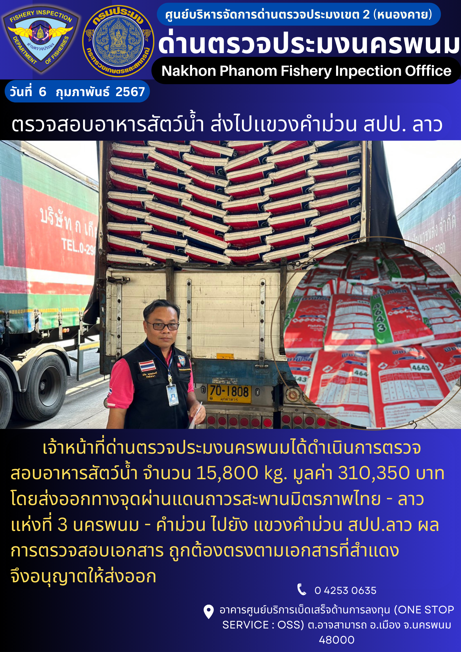 ข่าวกิจกรรมการดำเนินงาน : ประจำวันที่ 6 กุมภาพันธ์ 2537 ตรวจสอบอาหารสัตว์น้ำ ส่งไปเเขวงคำม่วน สปป. ลาว
