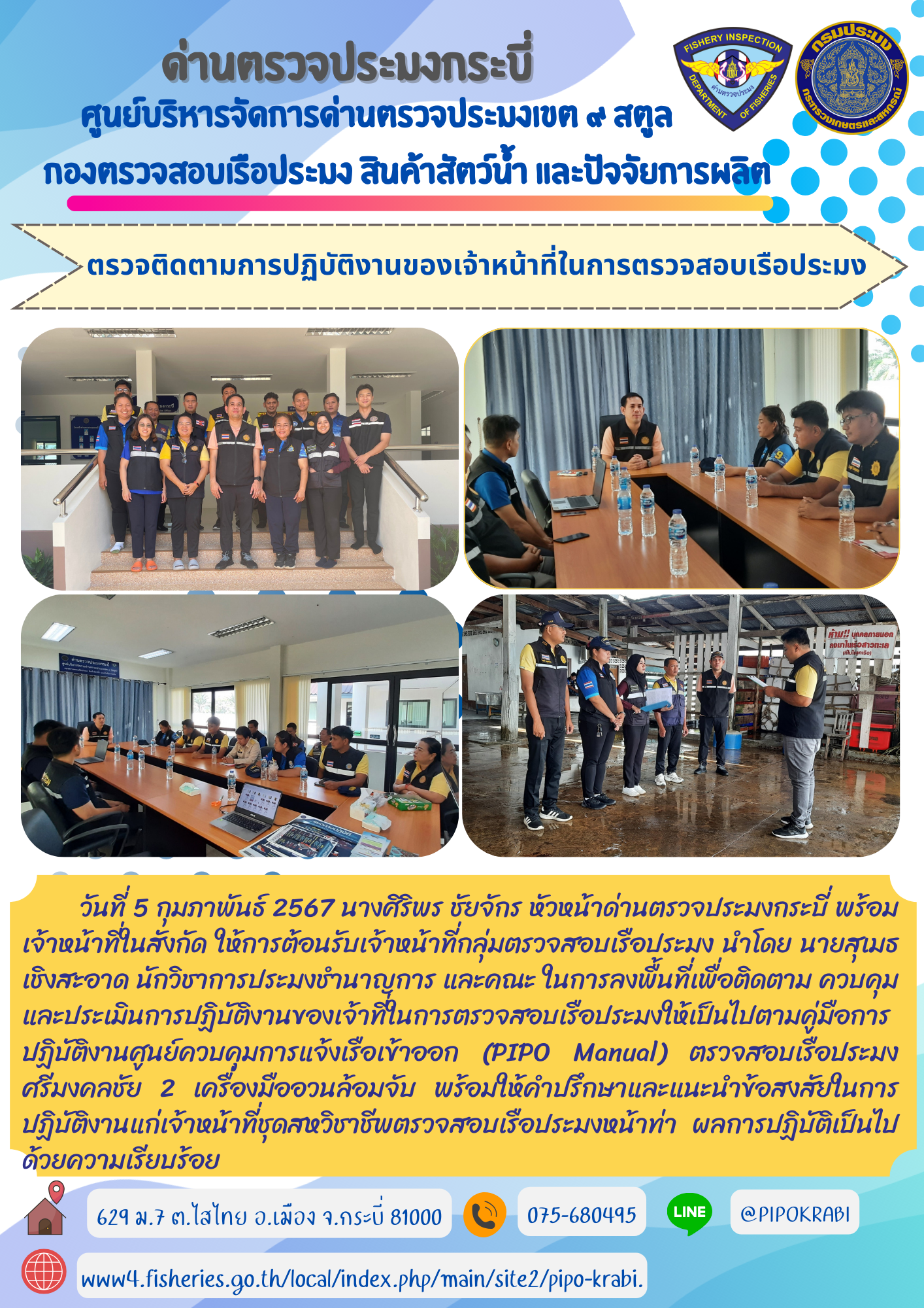 ตรวจติดตามการปฏิบัติงานของเจ้าหน้าที่ตรวจสอบเรือประมงหน้าท่า..คลิก