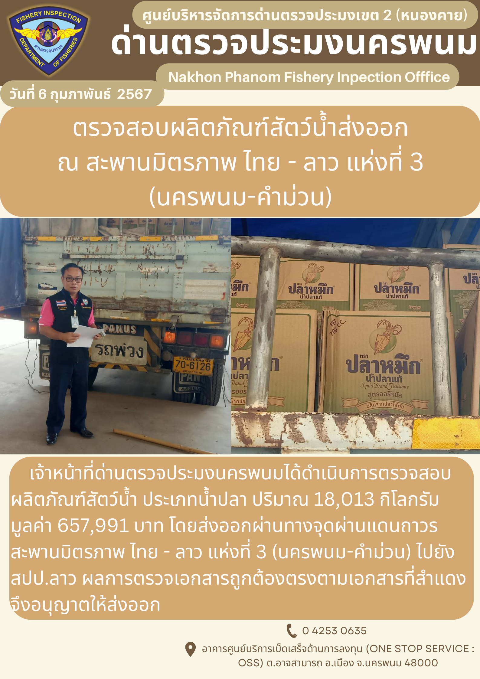 ข่าวกิจกรรมการดำเนินงาน : ประจำวันที่ 6 กุมภาพันธ์ 2567 ตรวจสอบผลิตภัณฑ์สัตว์น้ำส่งออก ณ สะพานมิตรภาพ ไทย - ลาว แห่งที่ 3 (นครพนม-คำม่วน)