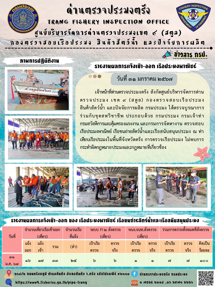 ประชาสัมพันธ์การปฏิบัติงานด่านตรวจประมงตรัง..คลิก