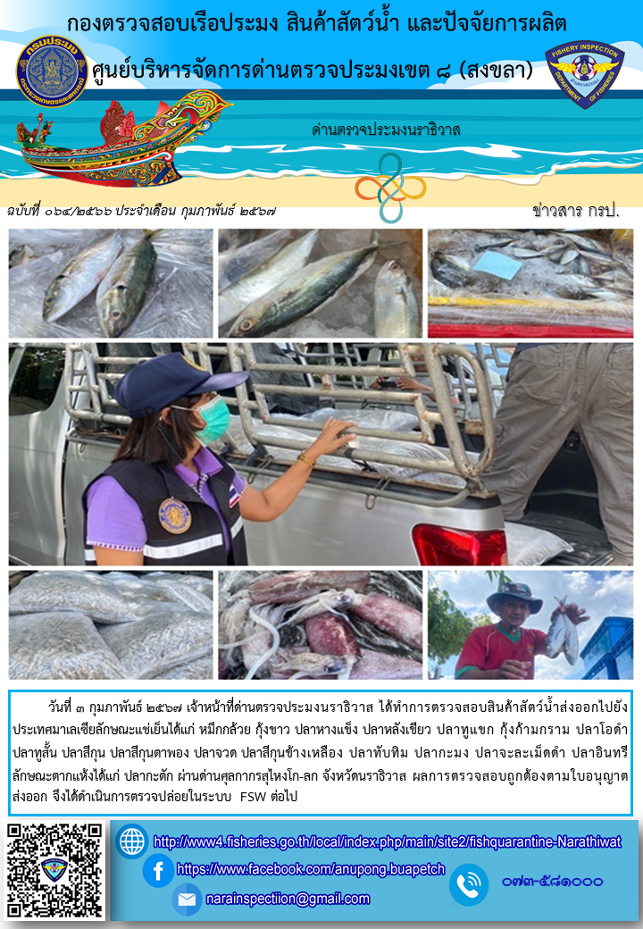 ประชาสัมพันธ์ด่านตรวจประมงนราธิวาส ประจำวันที่ 3 กุมภาพันธ์ 2567..คลิก