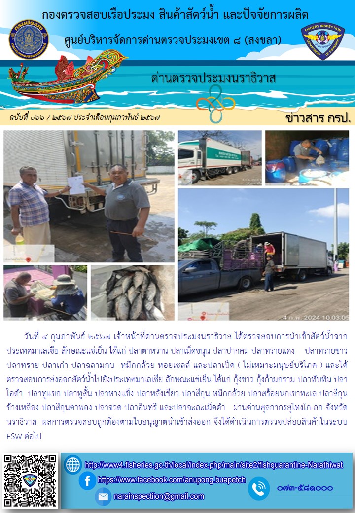 ประชาสัมพันธ์ด่านตรวจประมงนราธิวาส ประจำวันที่ 4 กุมภาพันธ์ 2567..คลิก
