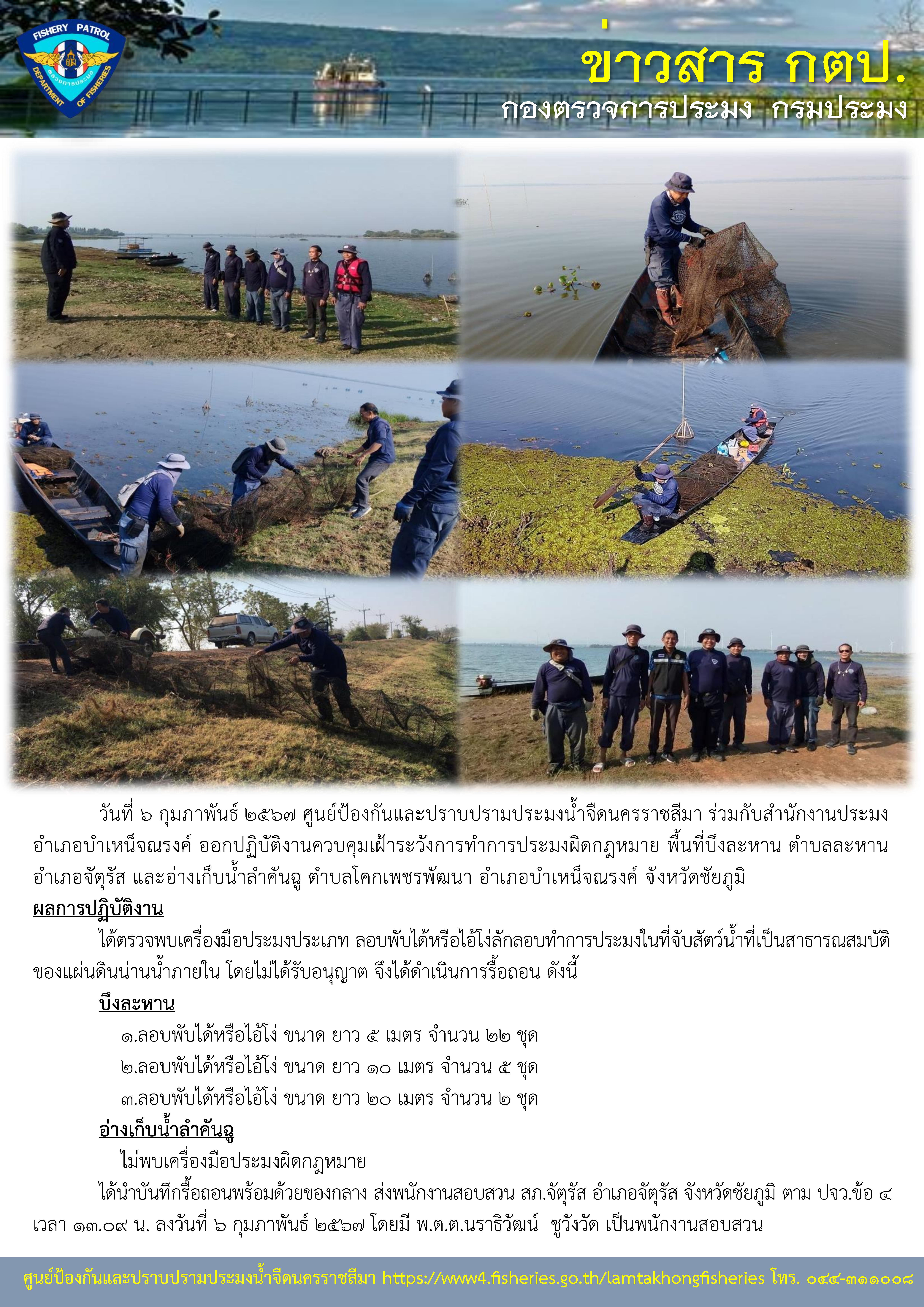 ศูนย์ป้องกันและปราบปรามประมงน้ำจืดนครราชสีมา ร่วมกับสำนักงานประมงอำเภอบำเหน็จณรงค์ ออกปฏิบัติงานควบคุมเฝ้าระวังการทำการประมงผิดกฎหมาย พื้นที่บึงละหาน ตำบลละหาน อำเภอจัตุรัส และอ่างเก็บน้ำลำคันฉู ตำบลโคกเพชรพัฒนา อำเภอบำเหน็จณรงค์ จังหวัดชัยภูมิ..คลิก