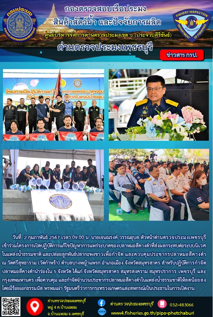 ข่าวประชาสัมพันธ์ ด่านตรวจประมงเพชรบุรี..คลิก