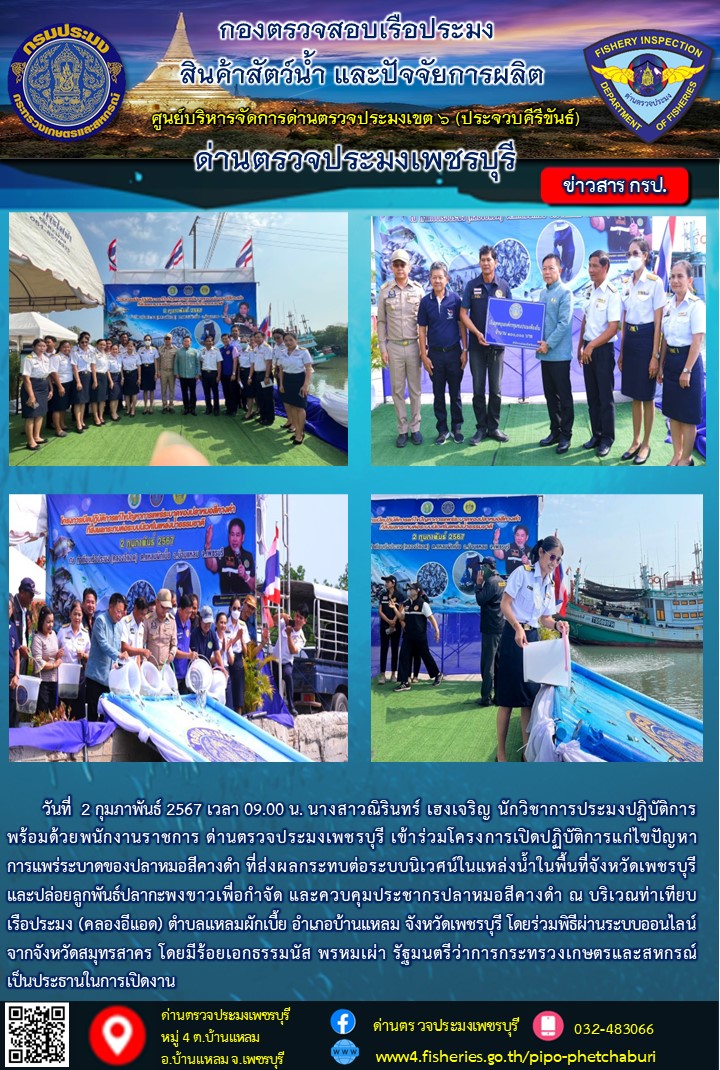 ข่าวประชาสัมพันธ์ ด่านตรวจประมงเพชรบุรี..คลิก