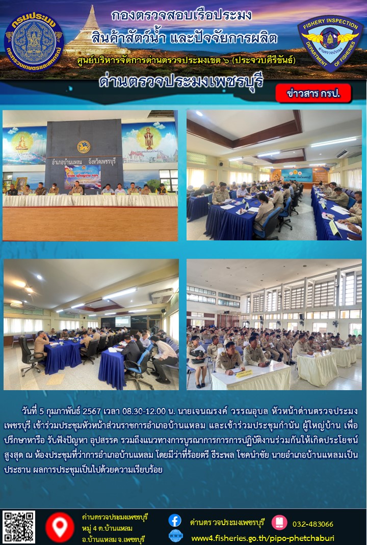 ข่าวประชาสัมพันธ์ ด่านตรวจประมงเพชรบุรี..คลิก