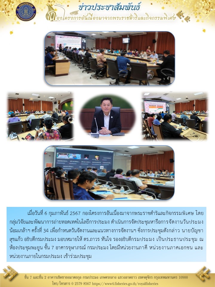 ประชุมหารือการจัดงานวันประมงน้อมเกล้าฯ ครั้งที่ 34
