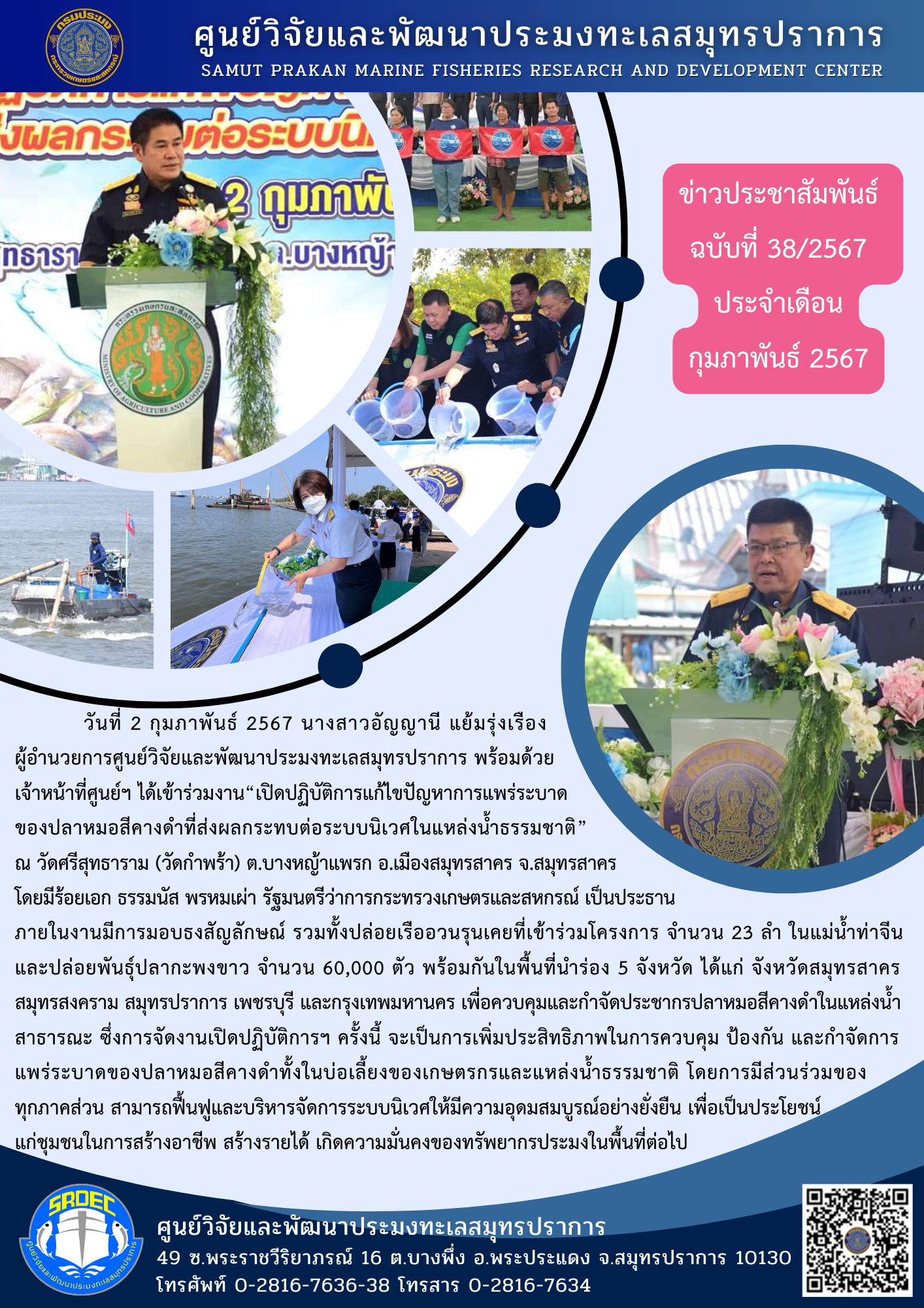 วันที่ 2 กุมภาพันธ์ 2567 นางสาวอัญญานี แย้มรุ่งเรือง ผู้อำนวยการศูนย์วิจัยและพัฒนาประมงทะเลสมุทรปราการ พร้อมด้วยเจ้าหน้าที่ศูนย์ฯ ได้เข้าร่วมงาน “เปิดปฏิบัติการแก้ไขปัญหาการแพร่ระบาดของปลาหมอสีคางดำที่ส่งผลกระทบต่อระบบนิเวศในแหล่งน้ำธรรมชาติ” ณ วัดศรีสุทธาราม (วัดกำพร้า) ต.บางหญ้าแพรก อ.เมืองสมุทรสาคร จ.สมุทรสาคร ฯลฯ..คลิก