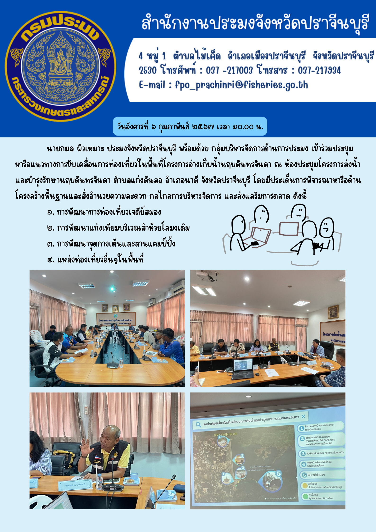 ข่าวประชาสัมพันธ์ กลุ่มบริหารจัดการด้านการประมง เข้าร่วมประชุมหารือแนวทางการขับเคลื่อนการท่องเที่ยวในพื้นที่โครงการอ่างเก็บนำ้นฤบดินทรจินดา..คลิก
