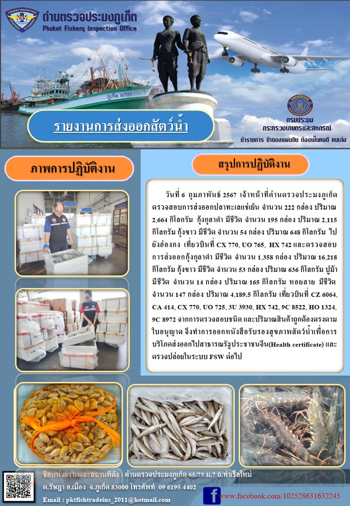 ข่าวประชาสัมพันธ์กิจกรรมการนำเข้าส่งออกสัตว์น้ำ วันที่ 6 กุมภาพันธ์ 2567..คลิก
